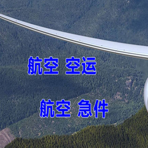 韶关航空货运快递-选东方航空和上海航空